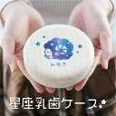 乳歯 ケース 乳歯入れ 名入れ プレゼント ≪乳歯ケース 星座デザイン≫ 桐 桐箱 乳歯入れケース 木製 歯ケース 子供 歯 出産祝い プレゼント ギフト 名前入り 男の子 女の子 国産 日本製 誕生日 1歳 男 女 2歳 3歳 5歳 内祝い おしゃれ かわいい【翌々営業日出荷】