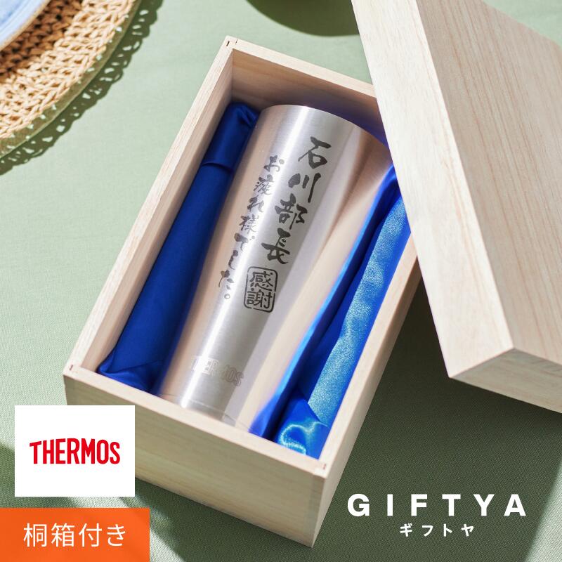 退職祝い プレゼント 男性 サーモス タンブラー 名入れ 【 メモリアルタンブラー 】 名前入り ギフト グラス ランキング 人気 保温 保冷 実用的 サーモス...