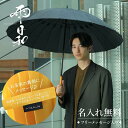 傘 おしゃれ 大人 名入れ 【 雨日和 - amebiyori - メンズ24本骨傘 フリーメッセージ入り 】 誕生日 プレゼント 名前入り ギフト 長傘 日傘 雨傘 風に強い 晴雨兼用 UVカット 高級 ブランド メンズ 男性 父親 通勤 mabu マブ 送料無料 翌々営業日出荷