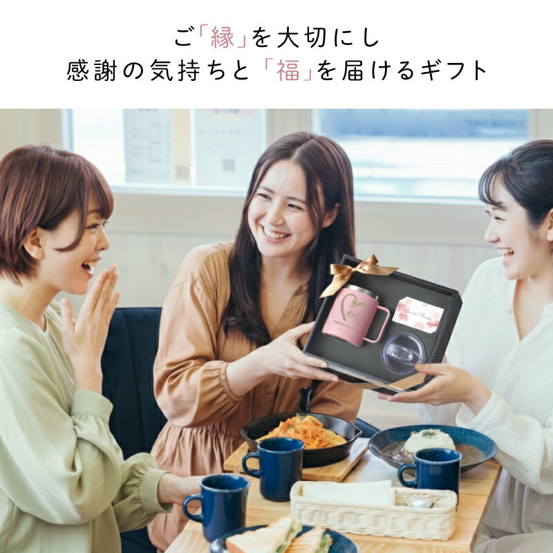 母の日 【 ご縁を結び、福を贈る〜縁福マグカッ...の紹介画像2