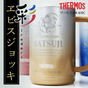 【 サーモス彩ヱビスジョッキ 】サーモス ビール ジョッキ タンブラー名入れ エビス 誕生日 プレゼント 父親 60代 70代 実用的 ギフト おもしろ 保冷 ...