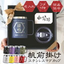 ステンレス マグカップ 蓋付 蓋付き 名入れ 【 帆前掛けマグカップ 】 誕生日 プレゼント 60代 70代 実用的 タンブラー カップ コップ 保冷 保温 高齢 父 定年 退職 名前入り 還暦祝い お祝い 350ml 割れない 送料無料 翌々営業日出荷