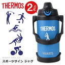 サーモス 水筒 2l 2リットル ジャグ 名入れ 誕生日 プレゼント 【 サーモススポーツサインジャグ 】 実用的 ギフト 部活 サッカー 野球 中学生 高校生 おしゃれ 大きい 保冷 ステンレス 真空断熱 名前入り スポーツジャグ 直飲み スポーツドリンク 送料無料 翌々営業日出荷