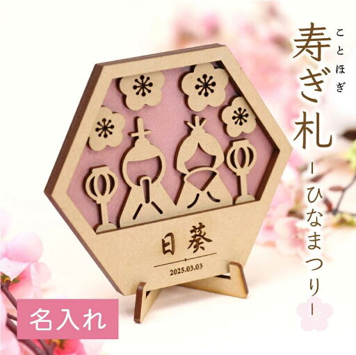 木製 名前札 立札 命名書 【 寿ぎ札 - ひなまつり - 】お雛様 お雛飾り かわいい おしゃれ ネームプレート シンプル 装飾 花 桜 ひな人形 人気 日本製 撮影 コンパクト スタンド カラー 子ども 女の子 桃の節句 節句 初節句 シンプル 送料無料 翌々営業日出荷 木製 名前札 立札 命名書 【 寿ぎ札 - ひなまつり - 】お雛様 お雛飾り かわいい おしゃれ ネームプレート シンプル 装飾 花 桜 ひな人形 人気 日本製 撮影 コンパクト スタンド カラー 子ども 女の子 桃の節句 節句 初節句 シンプル 送料無料 翌々営業日出荷