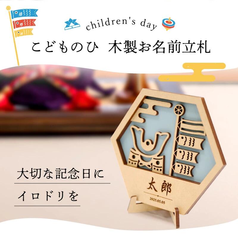 端午の節句 こどもの日 木製 名前札 名前旗 立札 命名書 【 寿ぎ札 - こどものひ - 】兜 兜飾り 五月人形 鯉のぼり おしゃれ ネームプレート シンプル 人気 日本製 撮影 コンパクト スタンド カラー 子ども 節句 初節句 シンプル 送料無料 翌々営業日出荷