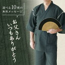 父 誕生日 プレゼント 70代 甚平 甚兵衛 扇子 ギフトセット 名入れ 【 こっそり感謝を伝えられる甚平 】 ギフト メンズ ファッション M L おしゃれ 実用的 サプライズ メッセージ 部屋着 じんべい 還暦祝い 古希 男性 父親 義父 祖父 送料無料 翌々営業日出荷
