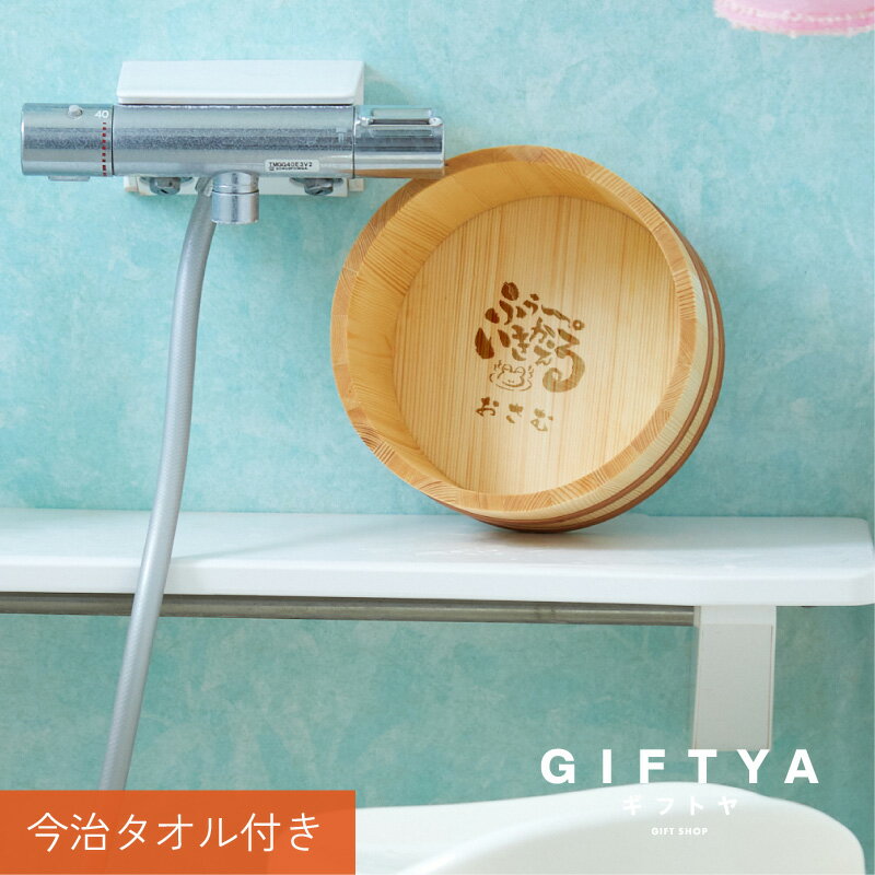 ＼店内全商品対象クーポン発行中／ 湯桶 湯おけ 風呂桶 風呂おけ お風呂 洗面器 今治 名入れ 【 天然木の湯桶 セット 】 誕生日プレゼント 就職祝い 面白い ギフト 温泉好き 男性 女性 おじいちゃん おばあちゃん 温泉 誕生日 喜寿 傘寿 お祝い 送料無料 翌々営業日出荷