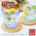プレゼント 【 カルティオ タンブラー ペア210ml 】 イッタラ グラス タンブラー ペア 名入れ プレゼント ペアギフト かわいい おしゃれ 人気 ガラス 食器 食洗機対応 雑貨 iittala 男性 女性 カップル 両親 夫婦 誕生日 結婚祝い 結婚記念日 送料無料 翌々営業日出荷