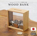 \ランキング1位/ 貯金箱 500円玉 木製 かわいい 透明 小銭 お札 貯金 【 moQmo WOOD BANK 】貯まる おしゃれ ギフト お金 収納ケース...