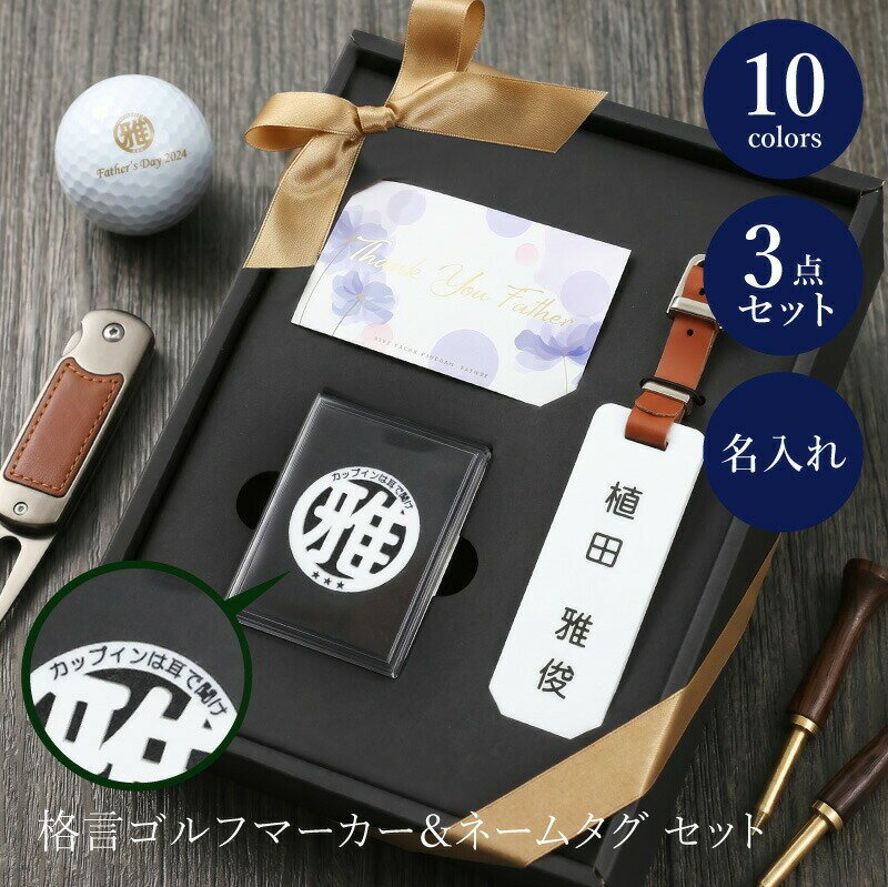 Rakuten - 父の日 プレゼント 実用的 ゴルフ ネームプレート マーカー 【 格言 ゴルフマーカー ＆ ネームタグ セット 】 ギフト ゴルフ用品 ゴルフ小物 刻印 退職祝い 男性 父親 上司 祖父 60代 70代 送別会 誕生日プレゼント 還暦祝い 送料無料