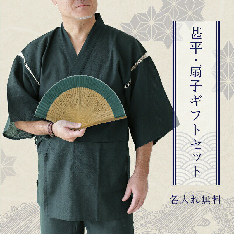 乐天商城 - 父の日 プレゼント 実用的 甚平 扇子 名入れ 【 ‐清涼‐ 甚平＆扇子セット】父親 誕生日 夏 涼しい ギフト メンズ ファッション M L おしゃれ 甚兵衛 じんべい じんべえ 浴衣 普段着 部屋着 パジャマ 還暦祝い 古希 男性 父 義父 お父さん 送料無料 翌々営業日出荷