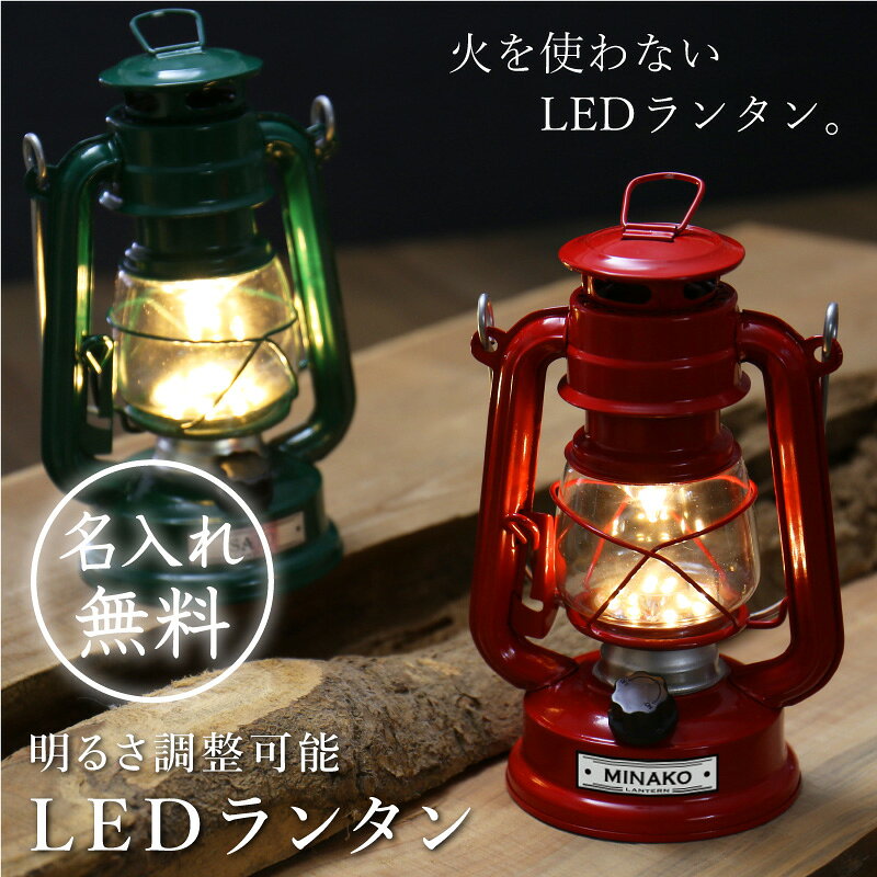 ● 商品情報 ＼　アウトドアや防災用に明るさ調整が出来るLEDランタン！　／ オイルランプのようなお洒落なデザイン！ キャンプシーンで大活躍。 火を使わないからとっても安心 無段階調節でお好みの明るさに調整できます。 もちろん、いざという時の備えに 一家に一台備えておくと大変安心です！ お洒落な名入れは当店だけ！ 自分用にはもちろん 特別感のある名入れは 大切な人へのギフトにもぴったりです！ ● 素材 素材・成分：ブリキ、ガラス、LED ● サイズ 約120×95×210(持ち手込み270)mm ● 名入れについて ローマ字大文字のみ 文字数は10文字まで ※「名入れしない」の場合はプレートは付きません。 ●備考 ※防水仕様ではありません。 ※単3電池2本使用（付属・販売しておりませんのでご注意下さい。） ※連続点灯約10時間 【明るさ】42ルーメン ※電池の残量やつまみの低、高などで 必ずしも42ルーメンになるとは限りません。 ※LEDチップ12個（交換不可） ※改良のため、予告なく仕様変更する場合があります。 【 ギフトヤ 】 当店は名入れギフト専門店として、静岡に本社を構える会社です。 私たちは「心を届ける名入れで、贈る人も贈られる人も笑顔になるプレゼント」をモットーに、 長年にわたる経験と専門知識を活かして、製品やサービスを丁寧に作成しています。 ぜひ、安心してご利用くださいませ。 当店の 名入れ 名入り 名前入れ 名前入り は下記の用途にお選びいただいています。 【年間お祝い関連】 2024 / お年始 / 成人祝い / バレンタイン バレンタインデー / ホワイトデー / 卒部 卒業 記念 / 卒業式 / 卒団記念品 / 卒業記念品 / 卒園式 / 入学式 / 入園式 / 母の日 / 父の日 / お中元 / 敬老の日 / ハロウィン / クリスマス / お歳暮 【誕生日関連】 誕生日 / 誕生日プレゼント / 誕生日祝い / 誕生祝い / 長寿祝い / バースデープレゼント / バースデーギフト / 母の日ギフト / 母の日プレゼント / 父の日ギフト / 父の日プレゼント 【長寿祝い】 還暦 還暦祝い 60歳 / 古希 古希祝い 70歳 / 喜寿 喜寿祝い 77歳 / 傘寿 傘寿祝 80歳 / 米寿 米寿祝い 88歳 / 卒寿 卒寿祝い 90歳 / 白寿 白寿祝い 99歳 / 百寿 百寿祝い 100歳 【出産・子供関連】 出産祝い / お祝い / お祝い返し / 内祝い / お食い初め / 初節句 / 七五三 / 入園祝い / 入学祝い / 卒園祝い / 卒業祝い 【人生の節目関連】 就職祝い / 進学祝い / 新築祝い / 引っ越し祝い 引越祝い / 結婚記念 / プロポーズ / 婚約祝い / 結婚祝い / 両親へのご贈答 / 引き出物 / 同窓会 / 出店祝い / 役員就任 / 出向祝い / はなむけ / 異動 / 転職 / 転職祝い / 定年退職 / 栄転 / ご栄転祝い / 入社祝い / 退院祝い / 移転祝い / 合格祝い / 受賞祝い / 叙勲祝い / 内定祝い / 快気祝い / 改行祝い / 昇進祝い / 開店祝い / 懐妊祝い / 中学入学祝い / 高校入学祝い / 大学入学祝い 【プレゼント関連】 ちょっとした / プチギフト / プラスワンギフト / 面白い 気の利いたプレゼント / 義理 / 本命 / 残るもの / ずっと残るもの / 欲しいもの / もらって嬉しい / 喜ばれる / ずっと使える / ずっと使ってくれる / 絶対喜ぶ / 絶対に喜ばれる / サプライズ / センスのいいプレゼント / 特別 / 特別感 / スペシャル / 仕事 / オフィス / ブランド / ノーブランド / 職場 / ばらまき / トレンド / おしゃれ / かわいい / 可愛い / ランキング / 人気 / 個性的 / 実用的 / 食べ物以外 / ペアギフト / 花以外 / メッセージ / おすすめ / ギフトセット 【記念日・結婚関連】 銀婚式 25周年 / 真珠婚式 / 30周年 / 珊瑚婚式 35周年 / ルビー婚式 40周年 / サファイア婚式 45周年 / 金婚式 50周年 / エメラルド婚式 55周年 / ダイヤモンド婚式 60周年 / プラチナ婚式 70周年 【会社・仕事関連】 会社 / 昇進祝い / 定年祝い / 退職祝い / 退職記念 / 歓迎会 / 送迎会 / 送別会 / 送別品 / 周年記念 / 記念品 / ノベルティ / 粗品 / イベント / 創立記念 / 設立記念 / 贈呈式 / 贈呈 / 贈呈品 【年齢・贈る相手】 20代 / 20代前半 / 30代 / 40代 / 50代 / 60代 / 70代 / 80代 / 90代 / 1歳 / 2歳 / 3歳 / 4歳 / 5歳 / 6歳 / 1ヶ月 / 2ヶ月 / 3ヶ月 / 4ヶ月 / 5ヶ月 / 6ヶ月 / 7ヶ月 / 8ヶ月 / 9ヶ月 / 10ヶ月 / 11ヶ月 / 女性 / 男性 / 女子 / 女の子 / 男の子 / 妻 / 嫁 / 夫 / 旦那 / 夫婦 / カップル / 恋人 / 彼氏 / 彼女 【予算関連】 予算 / 1000円 / 2000円 / 3000円 / 4000円 / 5000円 / 6000円 / 7000円 / 8000円 / 9000円 / 10000円 1万円 / 11000円 / 13219円 【家族関連】 ベビー 赤ちゃん 乳児 乳幼児 幼児 / 子 息子 娘 子供 こども 子ども / 父 父親 お父さん おとうさん パパ / 母 母親 お母さん おかあさん ママ / 親 / 両親 / 義父 / 義母 / 祖父 おじいちゃん / 祖母 おばあちゃん / 甥 / 姪 / 親戚 【友達・仲間関連】 友達 / 友人 / 女友達 / 男友達 / 妹 姉 姉妹 / 弟 兄 兄弟 / ママ友 / 同級生 / 幼馴染 / 取引先 / ビジネス 【学校・教育関連】 園児 / 幼稚園児 / 小学生 / 中学 中学生 / 高校生 / 大学生 / 学生 / 会社 / 社会人 / 同僚 / 先輩 / 後輩 / 上司 / 卒業生 / 卒園児 / 退職者 / 顧問 / 指導者 / コーチ / マネージャー 【名入れ】 名前入り / お名前入り / お名前入れ / 名前入れ / お名前彫刻 / 刻印 / お名前プリント※「名入れしない」の場合はプレートは付きません。 「名入れギフトのMIYABI　ギフトヤ」は下記のシーンで選ばれています ご贈答先様・商品をお使いになる方 男性 女性 男 女 大人 子供 娘 息子 幼児 乳児 赤ちゃん ベビー 父親 おとうさん お父さん 母親 おかあさん お母さん お義母さん お義父さん 彼氏 彼女 友達 友人 姉妹 兄弟 祖父母 祖父 祖母 おじいちゃん おばあちゃん 奥さん 旦那さん 妻 夫 指導者 顧問 先生 上司 先輩 後輩 同僚 取引先 小学生 中学生 大学生 生徒 教え子 10代 20代 30代 40代 50代 60代 70代 80代 90代 1歳 2歳 3歳 4歳 5歳 6歳 1ヶ月 2ヶ月 3ヶ月 4ヶ月 5ヶ月 6ヶ月 7ヶ月 8ヶ月 9ヶ月 10ヶ月 11ヶ月 お祝い 御祝い 懐妊祝い 出産祝い 誕生祝い お誕生日祝い お誕生日プレゼント 誕生日ギフト プチギフト お食い初め 初節句祝い ハーフバースデー 入園祝い 卒園祝い 入学祝い 卒業祝い 引き出物 結婚祝い お礼 新築祝い 引っ越し祝い 開店祝い 開業祝い 成人祝い 就職祝い 移転祝い 合格祝い 退職祝い 栄転祝い 転職祝い 昇進祝い 快気祝い 退院祝い 入社祝い 中学入学祝い 高校入学祝い 大学入学祝い 内定祝い 叙勲祝い 受章祝い 受賞祝い 長寿祝い 61歳(満60歳) ｜ 還暦 （還暦）・　70歳 ｜古希 （こき） 77歳 ｜喜寿 （きじゅ）・　80歳 ｜傘寿（さんじゅ）　 88歳 ｜ 米寿 （べいじゅ）・　90歳 ｜ 卒寿 （そつじゅ）　 99歳 ｜ 白寿 （はくじゅ）・ 100歳 ｜ 百寿 （ひゃくじゅ） その他の用途 記念品 周年記念 ご成約記念 ご来場プレゼント お見舞い ご挨拶 卒団記念 永年勤続　 勤続表彰 ご贈答 御餞別 お餞別 はなむけ 実用的 ギフト 夏ギフト 冬ギフト 送別会 歓迎会 結婚記念日 結婚式 銀婚式 金婚式 真珠婚式 珊瑚婚式 アニバーサリー ルビー婚式 サファイア婚式 エメラルド婚式 ダイヤモンド婚式 定年退職 年間イベント 1月 ｜お正月 お年玉 お年賀 ・　2月｜バレンタイン 3月｜ホワイトデー ひな祭り 桃の節句 ・ 4月 ｜イースター　 5月｜こどもの日 端午の節句 母の日　・　6月｜父の日 7月 ｜七夕 お中元 暑中見舞い　・　8月｜残暑見舞い 9月｜敬老の日 ・　10月｜孫の日 ハロウィン 11月｜七五三 勤労感謝の日　・　12月｜クリスマス お歳暮 寒中見舞い ラッピングのメッセージシールには以下の種類があります ありがとう ありがとうございます おめでとう おめでとうございます お世話になりました 新しい門出に お誕生日おめでとう ご結婚祝 ご出産祝 祝還暦 祝古希 感謝 寿 母の日 父の日 MerryXmas ST.ValantineDay WhiteDay（※メッセージシール付きラッピングに限ります。）