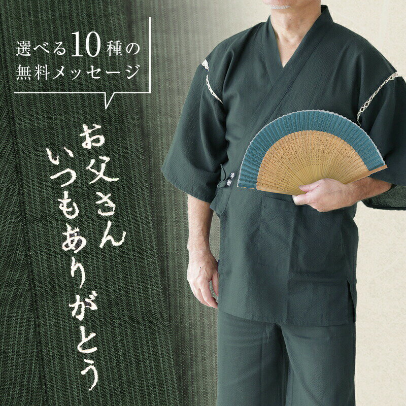 Rakuten - ＼ 父の日 早割 ! ／ 父の日ギフト 父 プレゼント 70代 甚平 甚兵衛 扇子 ギフトセット 名入れ 【 こっそり感謝を伝えられる甚平 】 ギフト メンズ ファッション M L おしゃれ 実用的 サプライズ メッセージ 部屋着 じんべい 還暦祝い 古希 男性 送料無料 翌々営業日出荷