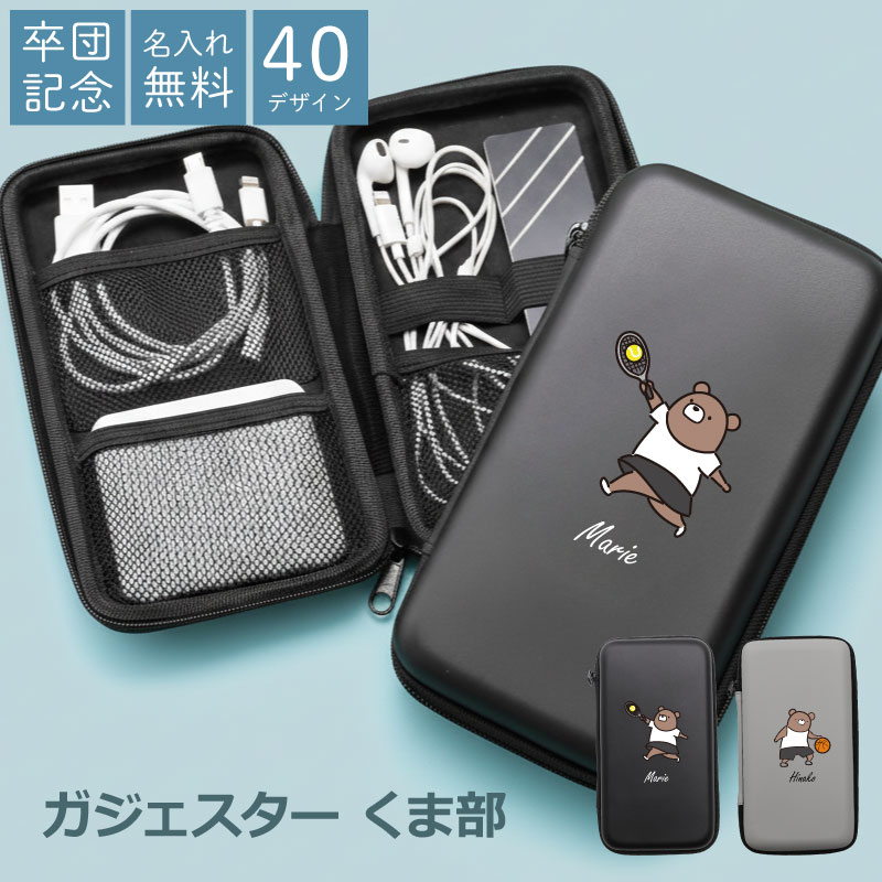 ガジェットポーチ モバイルバッテリー ケース スマホ 小物 イヤホン 充電器 収納 【 ガジェスター くま部 】大容量 コンパクト セミハード かわいい おしゃれ 卒団記念品 ワイヤレスイヤホン ポーチ 野球部 先生 卒業 卒団祝い 卒業祝い 卒部 翌営業日出荷 named-10001433 名入れプレゼント ギフトヤ パッケージ画像