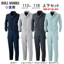 社名刺繍無料 裾直し無料 113＆118 長袖ブルゾン カーゴパンツ上下セット BULLWORKS ブルワークス 桑和 SOWA 春夏 作業服 作業着 上下 ワーク ユニフォーム ポリエステル100％ ストレッチ 消臭 野帳ポケット イージーケア