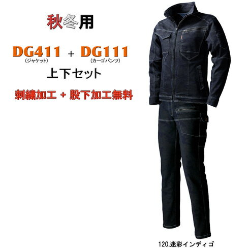 作業着 デニム 上下セット DG411＆DG111 ストレッチデニムジャケット+カーゴパンツ メンズ 冬生地 迷彩柄 作業服 おしゃれ D.GROW ディーグロウ クロダルマ KURODARUMA カジュアル 【社名刺繍無料+裾直し無料】 ワーク ユニフォーム 綿80％ ポリエステル18％ ポリウレタン2％