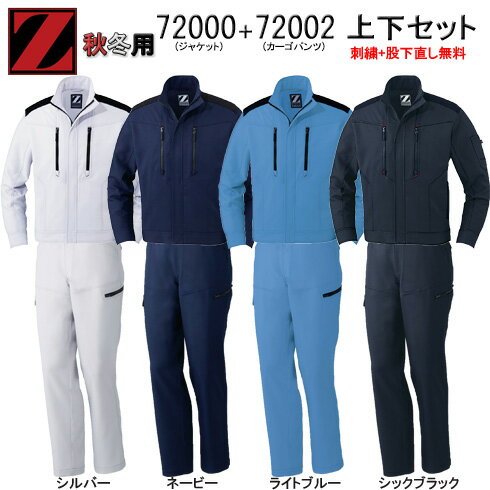 72000＆72002 制電ストレッチジャケット+ストレッチカーゴパンツ上下セット 秋冬 Z-DRAGON ジードラゴン 作業服 作業着 おしゃれ メンズ レディース 【社名刺繍無料+裾直し無料】 ワーク ユニフォーム 身生地：ポリエステル90％ 綿10％ 別生地：コーデュラナイロン100％