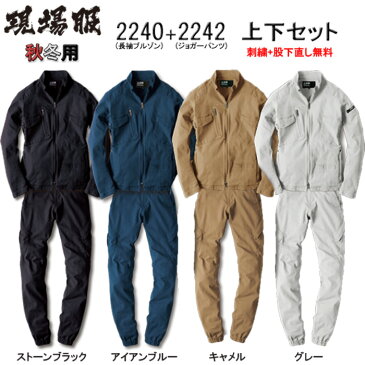 ストレッチ 作業着 上下セット 作業服 2240＆2242 ストレッチ長袖ブルゾン+ストレッチジョガーパンツ上下セット 現場服 XEBEC ジーベック おしゃれ 秋冬 【社名刺繍無料+裾直し無料】 ワーク ユニフォーム 綿97％・ポリウレタン3％ ストレッチキャンバス