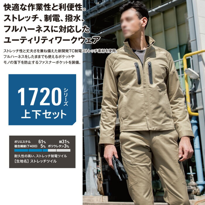 ストレッチ 作業着 上下セット 作業服 1720＆1723 長袖ブルゾン+ラットズボン メンズ XEBEC ジーベック おしゃれ 秋冬 【社名刺繍無料+裾直し無料】 ワーク ユニフォーム 素材：ストレッチツイル ポリエステル61％・綿31％・複合繊維5％・ポリウレタン3％ 制電 撥水