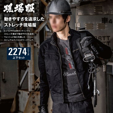 ストレッチ 作業着 上下セット 作業服 2274&2276 長袖ジャケット+カーゴパンツ上下セット XEBEC ジーベック 春夏 【社名刺繍無料+裾直し無料】 ワーク ユニフォーム ポリエステル98%・綿2% ストレッチコードピケ