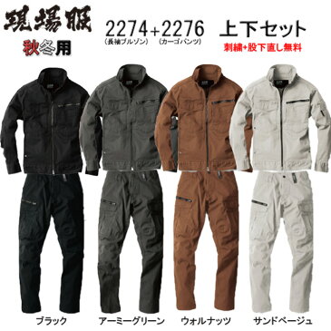 ストレッチ 作業着 上下セット 作業服 2274&2276 長袖ジャケット+カーゴパンツ上下セット XEBEC ジーベック 春夏 【社名刺繍無料+裾直し無料】 ワーク ユニフォーム ポリエステル98%・綿2% ストレッチコードピケ