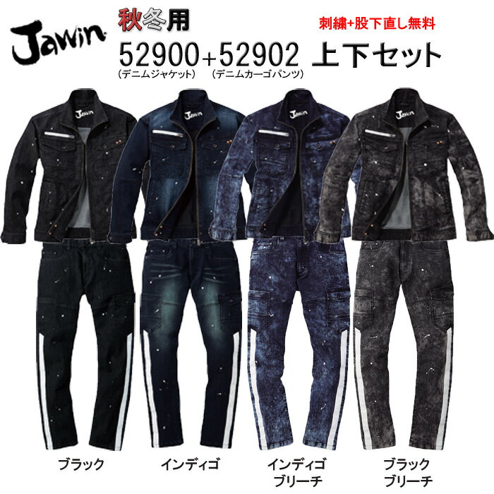 作業着 デニム 上下セット 52900＆52902 デニムジャケット+カーゴパンツJawin ジャウィン 秋冬 作業服 ストレッチ おしゃれ メンズ 【社名刺繍無料+裾直し無料】 ワーク ユニフォーム 綿70％・ポリエステル29％・ポリウレタン1％