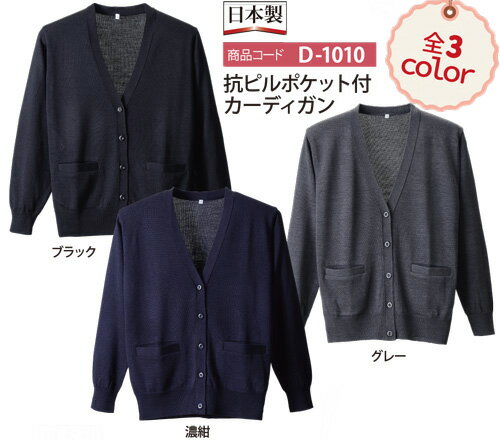 D-1010 日本製抗ピルポケット付カーディガン D-PHASE ディーフェイズ カーデガン 事務服 制服 M〜LL　アクリル70％・…