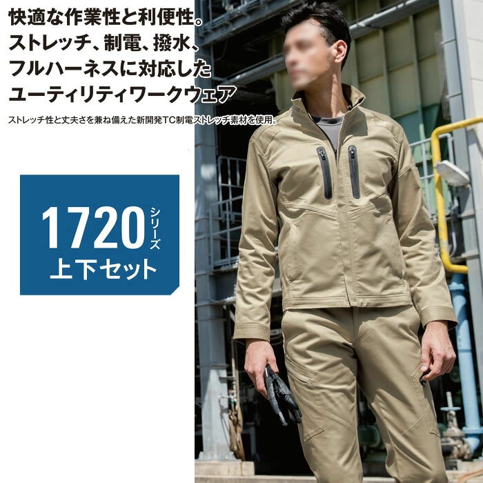 ストレッチ 作業着 上下セット 作業服 1720＆1723 長袖ブルゾン+ラットズボン メンズ XEBEC ジーベック おしゃれ 秋冬 【社名刺繍無料+裾直し無料】 ワーク ユニフォーム 素材：ストレッチツイル ポリエステル61％・綿31％・複合繊維5％・ポリウレタン3％ 制電 撥水