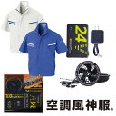 【最短即日】空調風神服 半袖ジャケット セット BK6178FULLSET ジャケット+ファン+バッテリーセット 電動ファン付き 作業服 作業着 BIGBORN...