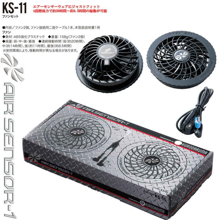 クロダルマ 空調ウェア KS-11 エアセンサー1専用ファンセット KURODARUMA エアセンサーワン ○ファン×2○ファンケーブル×1