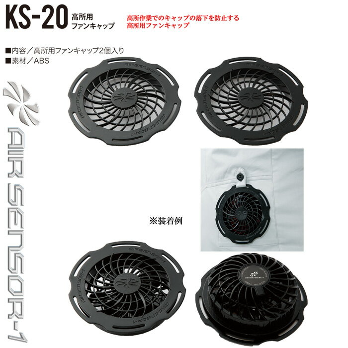 クロダルマ KS-20 エアセンサー1専用高所用ファンキャップ KURODARUMA クロダルマ エアセンサーワン ○高所用ファンキャップ2個セット 素材:AB...