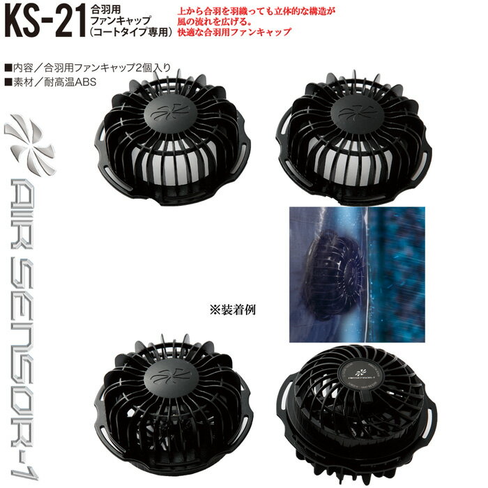 クロダルマ KS-21 エアセンサー1専用合羽用ファンキャップ コートタイプ専用 梅雨 KURODARUMA クロダルマ エアセンサーワン ○合羽用ファンキャッ...