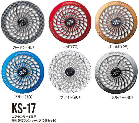 クロダルマ KS-17 エアセンサー1専用着せ替えファンキャップ KURODARUMA クロダルマ エアセンサーワン ○ファンキャップ2個