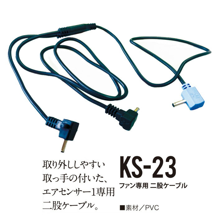 クロダルマ KS-23 エアセンサー1専用二股ケーブル KURODARUMA エアセンサーワン ○ファン専用二股ケーブル1本