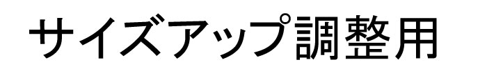 サイズアップ調整用 【220円用】 ポ