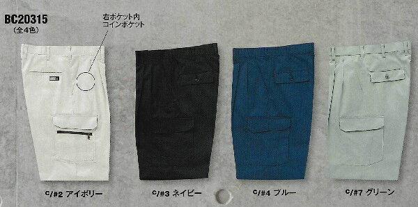 素材 ツイル ポリエステル65％・綿35 機能・特徴 右カーゴファスナー付Wポケット、右ポケット内コインポケット、棒シック付 カラーバリエーション（全4色） アイボリー・ネイビー・ブルー・グリーン サイズ表 サイズ A体 B体 ウエスト 70 73 76 79 82 85 88 91 95 股下 76 76 78 78 78 78 78 76 76 サイズ BB体 ウエスト 100 105 110 115 120 股下 74 74 74 74 74 ＊注意：サイズにより価格が異なります。91〜100cm +税抜200円UP、105〜120cm +税抜400円UP WA20314 秋冬用ツータックパンツ WA20315 秋冬用ツータックカーゴパンツ WA20318 秋冬用レディースツータックパンツ