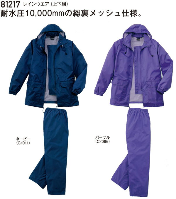 レインウェア 上下 81217 レインコート・パンツ 上下セット 大雨 台風 洪水 梅雨対策 災害 グッズ カッパ ヤッケ 作業着 作業服 (自重堂) M〜EL...