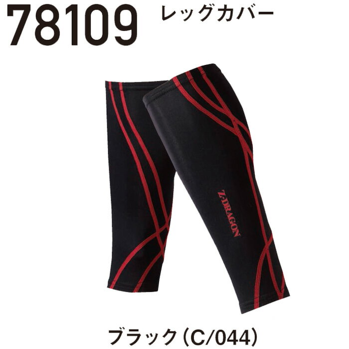 78109 レッグカバー 裏起毛 Z-DRAGON 自重堂 足カバー スリーブ【メール便送料無料※最大2個まで】 コンプレッション インナー 【刺繍加工不可】 M〜LL ポリエステル90％・ポリウレタン10％