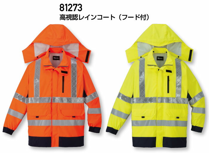 高視認レインウェア レインスーツ 81273 高視認レインコート (自重堂) 防災 避難誘導 道路整備 交通誘導員 夜間 高速道路 土木建築 【刺繍不可】 S〜...