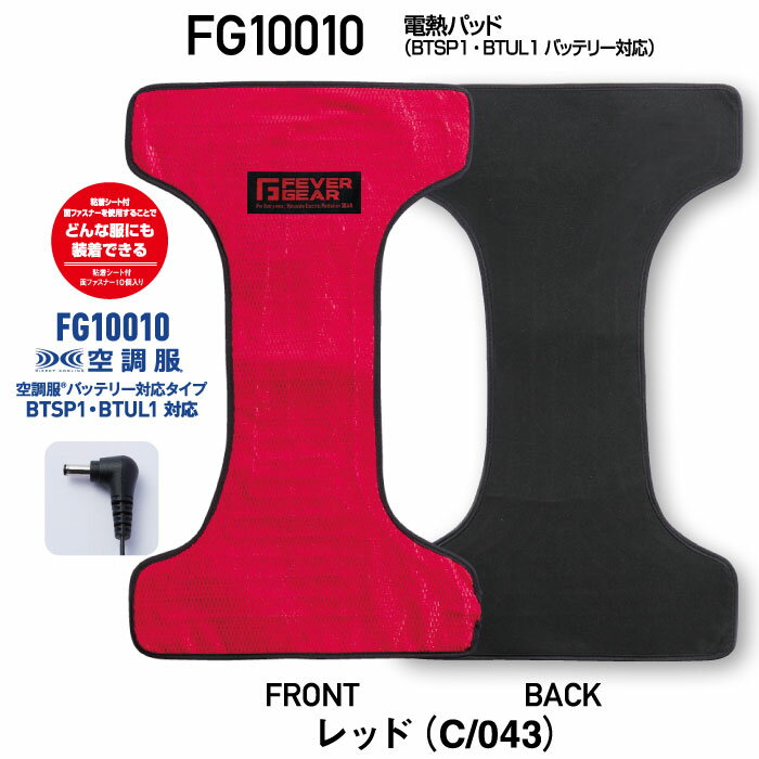 【3850円⇒1650円へ大幅値下げ 処分特価】FEVER GEAR FG10010 電熱パッド 加熱シート 電熱ヒーター 繊維加熱 （BTSP1 BTUL1バッテリー対応）スノーボード 冬キャンプ 自重堂 JICHODO 電熱パッド×1○BTSP1 BTUL1バッテリー対応コード×1【※バッテリー別売】