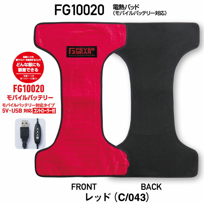 【3850円⇒1650円へ大幅値下げ 処分特価】FEVER GEAR FG10020 電熱パッド 加熱シート 電熱ヒーター 繊維加熱 （モバイルバッテリー対応）スノーボード 冬キャンプ 自重堂 JICHODO 電熱パッド×1○コントローラー付きモバイルバッテリー対応コード×1【※バッテリー別売】