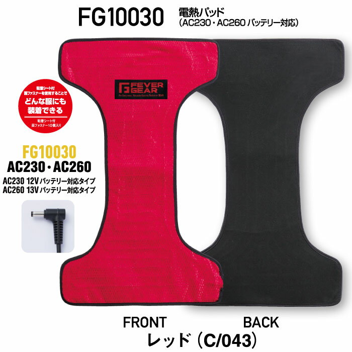 【3850円⇒1650円へ大幅値下げ 処分特価】FEVER GEAR FG10030 電熱パッド 加熱シート 電熱ヒーター 繊維加熱 （エアークラフトバッテリー対応：AC230 AC260）冬キャンプ バートルバッテリー対応 自重堂 JICHODO 電熱パッド×1○AIRCRAFT対応コード×1【※バッテリー別売】