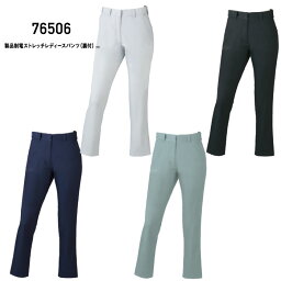 ストレッチ 作業服 製品制電 76506 製品制電ストレッチレディースパンツ(裏付) レディース 春夏 Z-DRAGON 自重堂 ジードラゴン JICHODO 作業服 ストレッチ 作業着 59〜101 交織ストレッチドビークロス ポリエステル80％ 綿20％