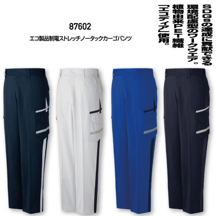 SDGs ストレッチ 作業服 87602 エコ製品制電ストレッチノータックカーゴパンツ メンズ 自重堂 JICHODO エス・ディー・ジーズ 持続可能な開発目標達成に貢献 70〜120 エコディアストレッチ裏綿トロ ポリエステル95％ 綿5％