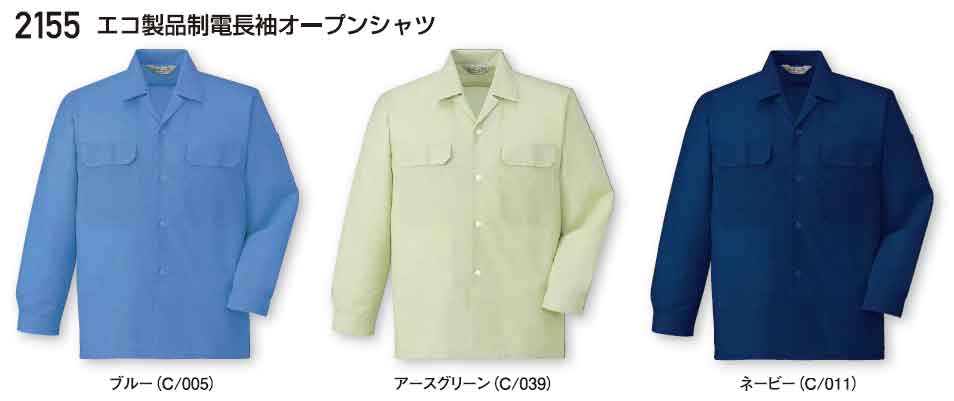 無料社名刺繍をご希望の場合は必ずこちらより刺繍字体・色などの詳細をご確認ください。 素材 エアロールエコポリエステル65％　綿35%　リサイクル素材60%使用 機能・特徴 帯電防止素材使用清涼機能素材帯電防止JIS規格合格商品エアロールエコエコマーク認定商品グリーン購入法判断基準対応 カラーバリエーション（全3色） ブルー・アースグリーン・ネービー サイズ表 ＊注意：サイズにより価格が異なりますので下記の「サイズごとの特別販売価格表」をご参考ください。サイズ(cm)特別販売価格S〜LL上記販売価格EL販売価格+税抜200円4L販売価格+税抜400円 2135エコ製品制電パンツ2136エコ製品制電カーゴパンツ2155エコ製品制電長袖オープンシャツ2156エコ製品制電半袖オープンシャツ2161エコ製品制電長袖ジャンパー2160エコ製品制電半袖ジャンパー&nbsp;&nbsp;
