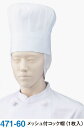 フード ユニフォーム 471-60 メッシュ付コック帽(1枚入) KAZEN シェフハット 厨房 S〜3L 綿100％ 葛城