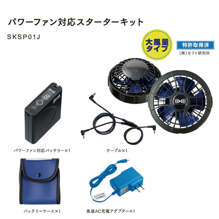 SKSP01 ワンタッチハイパワーファン+リチウム大容量バッテリースターターセット ジーベック 自重堂 空調服® JICHODO …