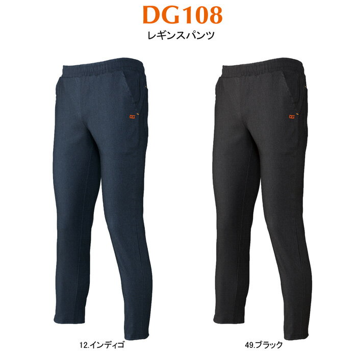 DG108 ストレッチレギンスパンツ D.GROW ディーグロウ 作業服 スーパーストレッチ 作業着 M〜3L ポリエステル50％・レーヨン25％・ナイロン20％・ポリウレタン5％