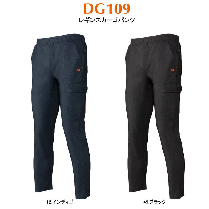 DG109 ストレッチレギンスカーゴパンツ D.GROW ディーグロウ 作業服 スーパーストレッチ 作業着 M〜3L ポリエステル50％・レーヨン25％・ナイロン20％・ポリウレタン5％