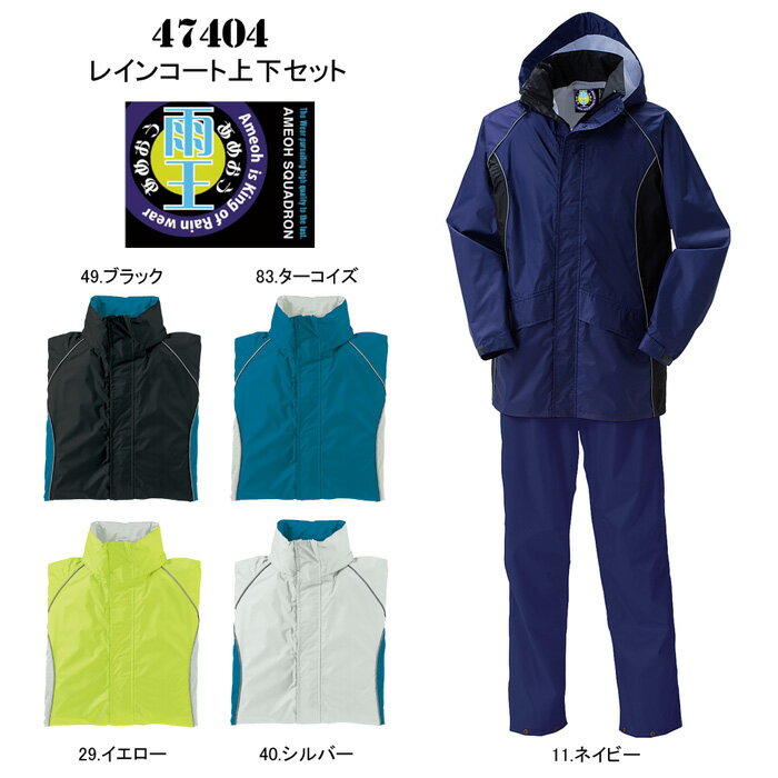レインウェア 上下 47404 レインコート・パンツ 上下セット 大雨 台風 洪水 梅雨対策 災害 グッズ クロダルマ 雨王 アウトドア スポーツ 釣り 作業 ...